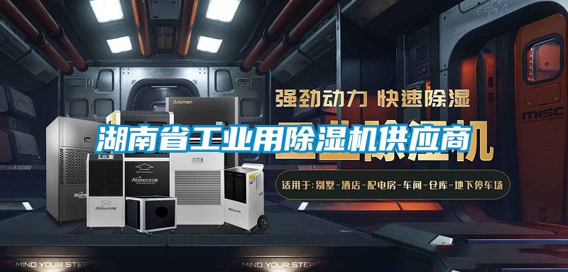 湖南省工业用除湿机供应商