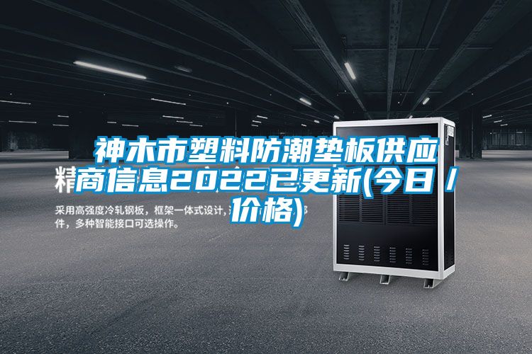 神木市塑料防潮垫板供应商信息2022已更新(今日／价格)