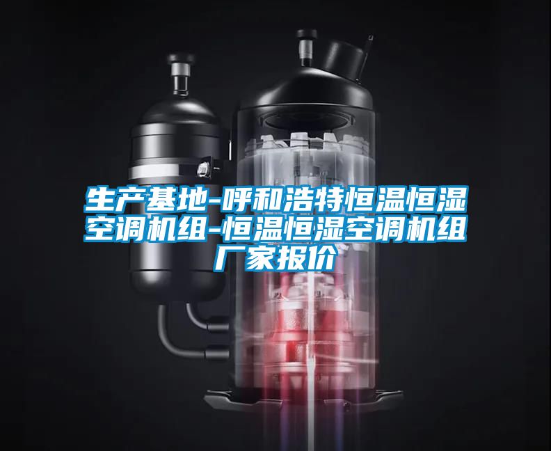 生产基地-呼和浩特恒温恒湿空调机组-恒温恒湿空调机组厂家报价