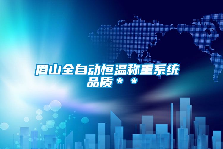 眉山全自动恒温称重系统 品质＊＊