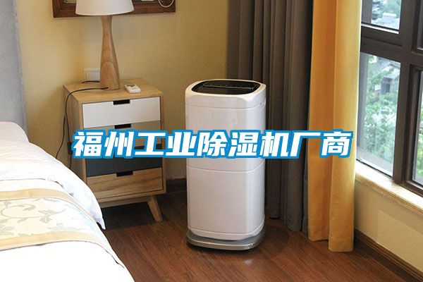 福州工业除湿机厂商