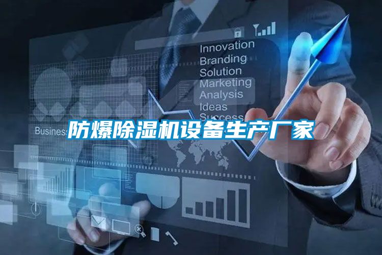 防爆除湿机设备生产厂家
