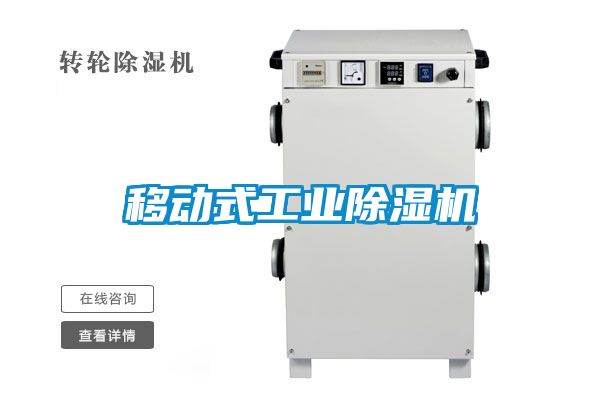 移动式工业除湿机