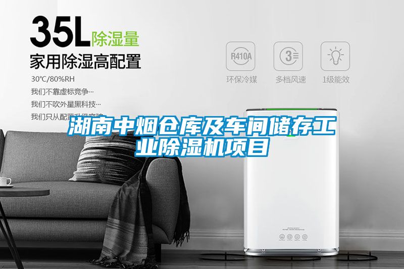 湖南中烟仓库及车间储存工业除湿机项目