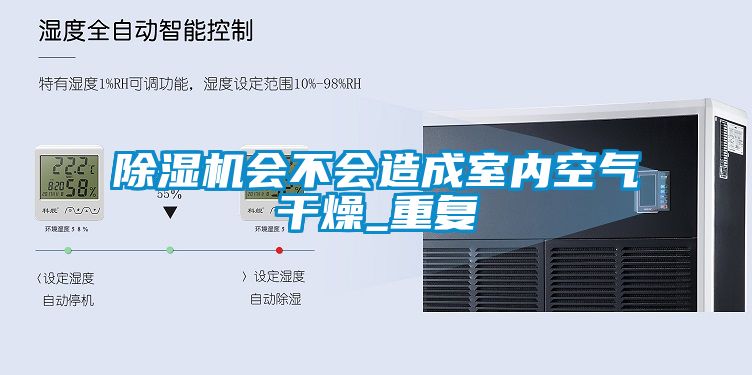 除湿机会不会造成室内空气干燥_重复