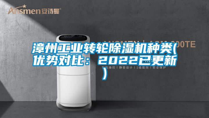 漳州工业转轮除湿机种类(优势对比：2022已更新)