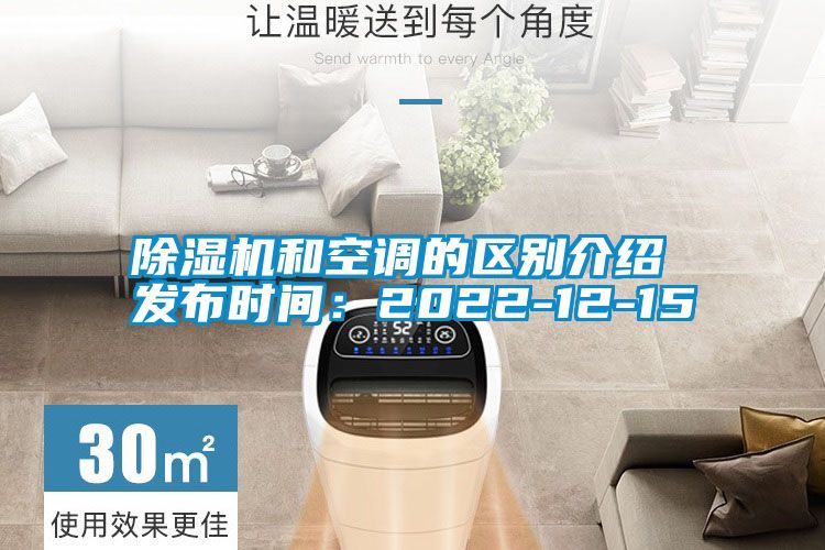 除湿机和空调的区别介绍 发布时间：2022-12-15