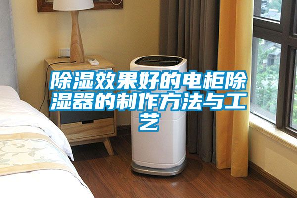 除湿效果好的电柜除湿器的制作方法与工艺