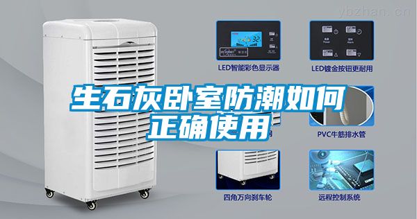 生石灰卧室防潮如何正确使用