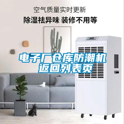电子厂仓库防潮机 返回列表页