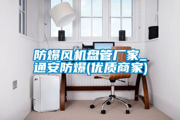 防爆风机盘管厂家_通安防爆(优质商家)