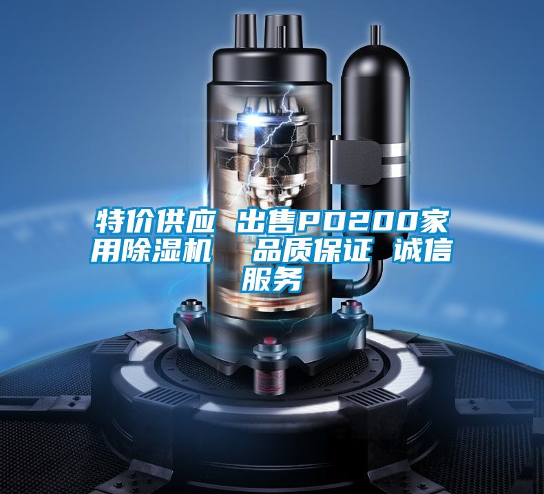特价供应 出售PD200家用除湿机  品质保证 诚信服务