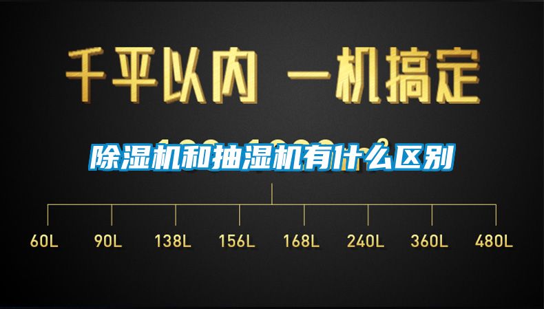 除湿机和抽湿机有什么区别