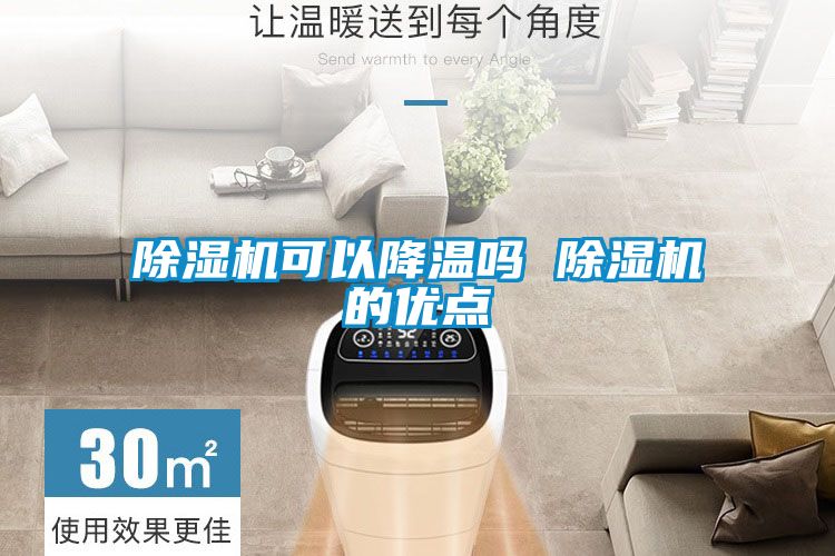 除湿机可以降温吗 除湿机的优点