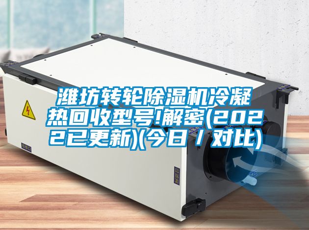 潍坊转轮除湿机冷凝热回收型号!解密(2022已更新)(今日／对比)
