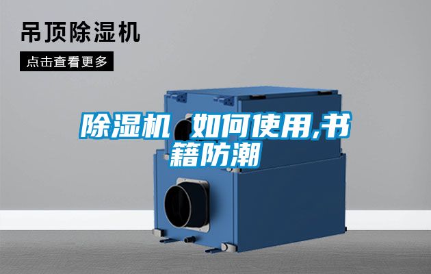 除湿机 如何使用,书籍防潮