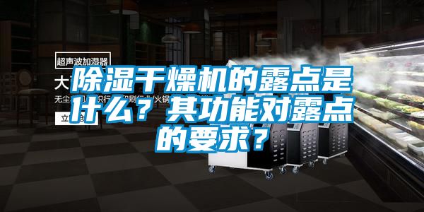 除湿干燥机的露点是什么？其功能对露点的要求？