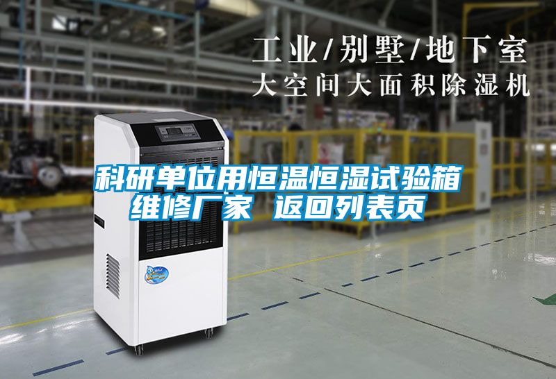 科研单位用恒温恒湿试验箱维修厂家 返回列表页