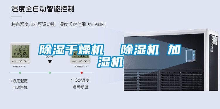 除湿干燥机  除湿机 加湿机