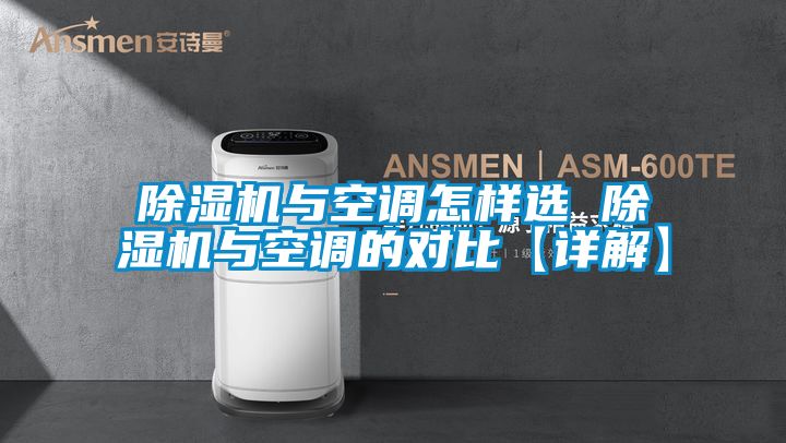 除湿机与空调怎样选 除湿机与空调的对比【详解】