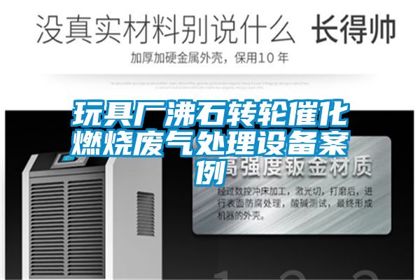 玩具厂沸石转轮催化燃烧废气处理设备案例