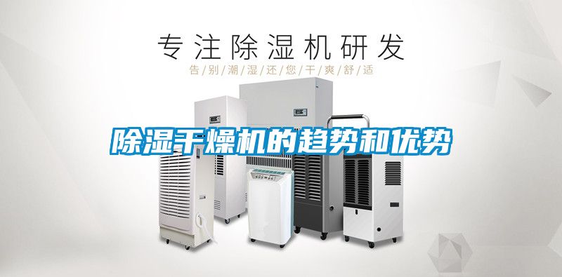 除湿干燥机的趋势和优势