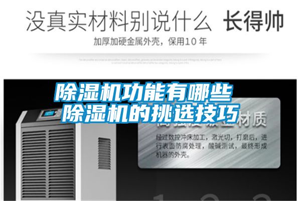 除湿机功能有哪些 除湿机的挑选技巧