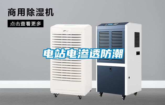 电站电渗透防潮