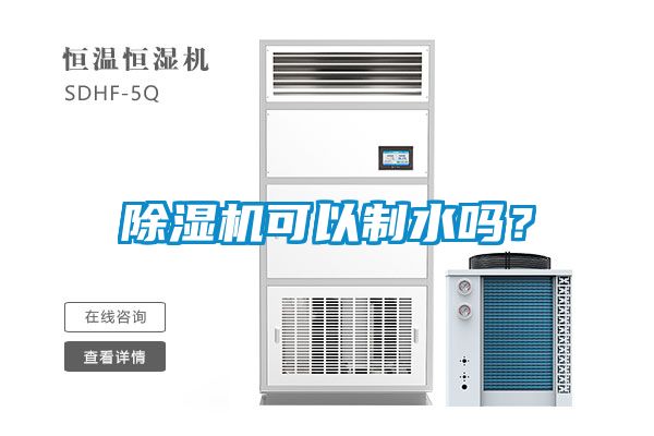 除湿机可以制水吗？