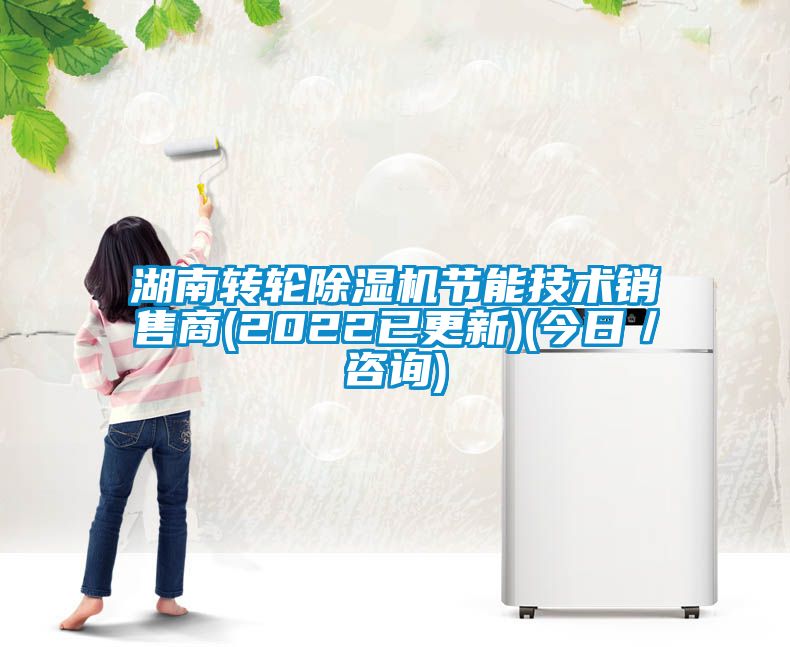 湖南转轮除湿机节能技术销售商(2022已更新)(今日／咨询)