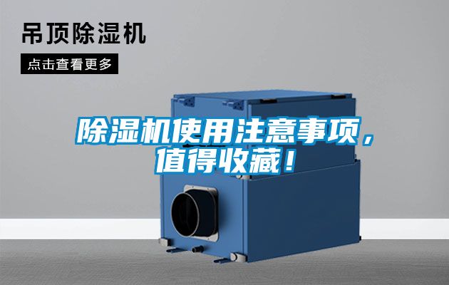 除湿机使用注意事项，值得收藏！