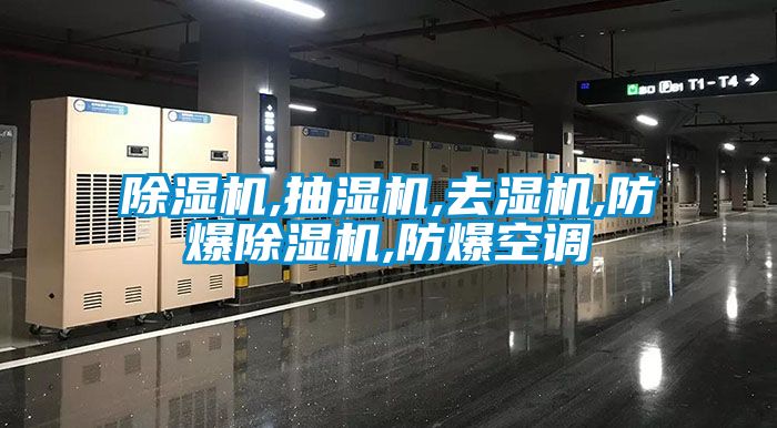 除湿机,抽湿机,去湿机,防爆除湿机,防爆空调
