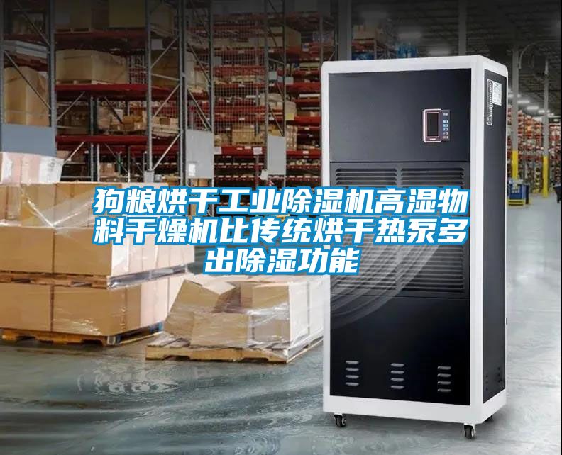 狗粮烘干工业除湿机高湿物料干燥机比传统烘干热泵多出除湿功能
