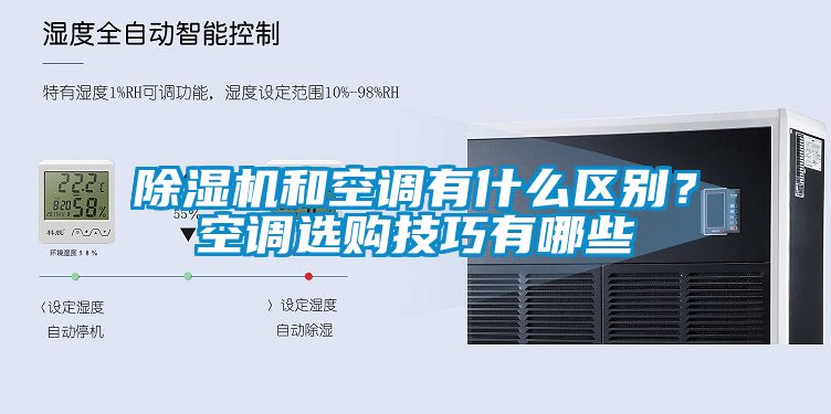 除湿机和空调有什么区别？空调选购技巧有哪些