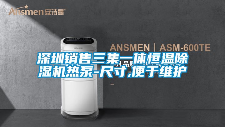 深圳销售三集一体恒温除湿机热泵-尺寸,便于维护