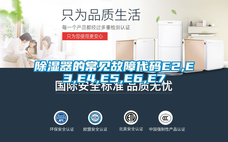除湿器的常见故障代码E2,E3,E4,E5,E6,E7