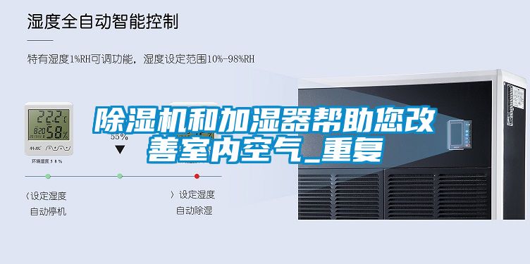除湿机和加湿器帮助您改善室内空气_重复