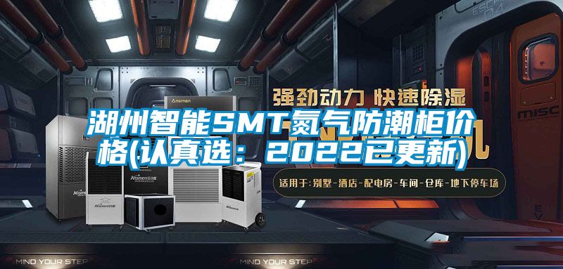 湖州智能SMT氮气防潮柜价格(认真选：2022已更新)