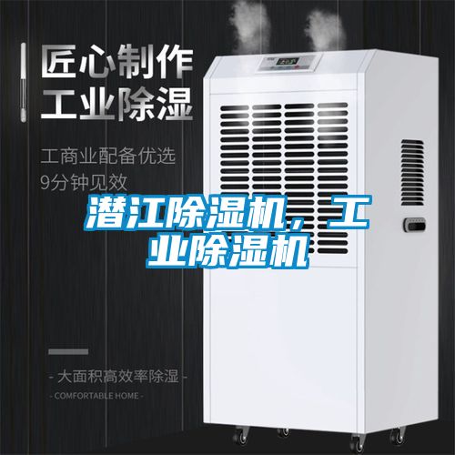 潜江除湿机，工业除湿机