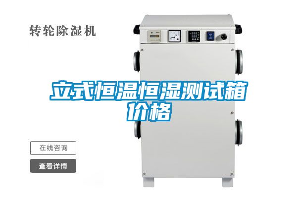 立式恒温恒湿测试箱价格