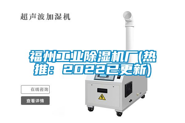 福州工业除湿机厂(热推：2022已更新)