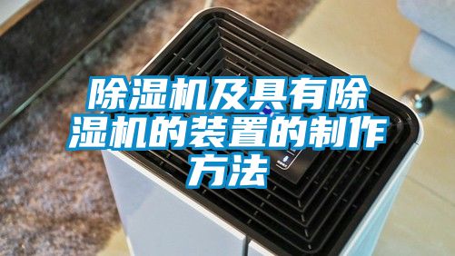 除湿机及具有除湿机的装置的制作方法