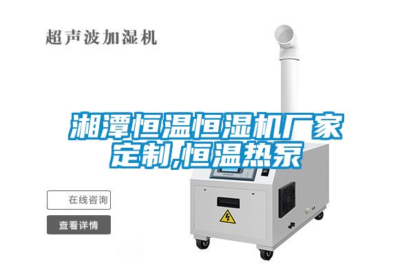 湘潭恒温恒湿机厂家定制,恒温热泵