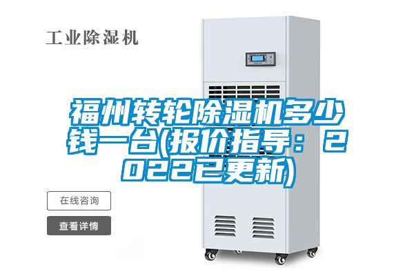 福州转轮除湿机多少钱一台(报价指导：2022已更新)