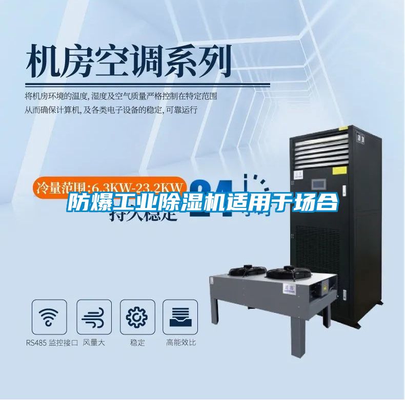 防爆工业除湿机适用于场合
