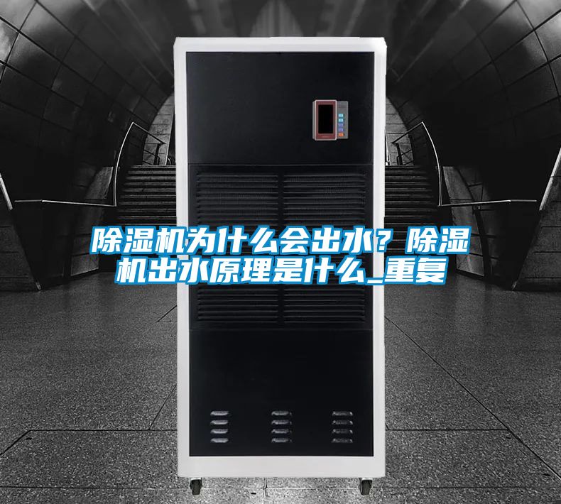 除湿机为什么会出水？除湿机出水原理是什么_重复