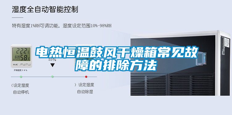 电热恒温鼓风干燥箱常见故障的排除方法