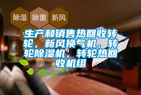 生产和销售热回收转轮，新风换气机，转轮除湿机，转轮热回收机组