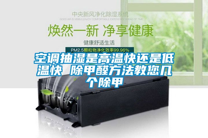 空调抽湿是高温快还是低温快 除甲醛方法教您几个除甲