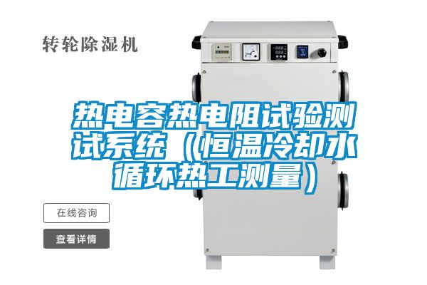 热电容热电阻试验测试系统（恒温冷却水循环热工测量）